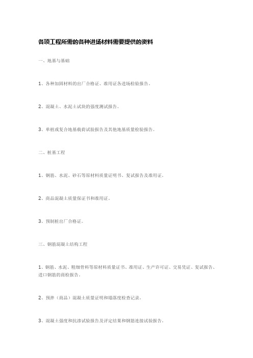 各项工程所需的各种进场材料需要提供的资料