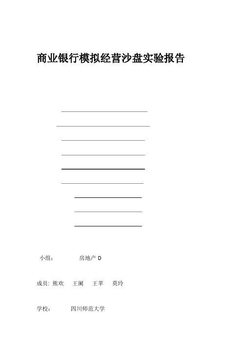 商业银行模拟经营沙盘实验报告房地产D企业