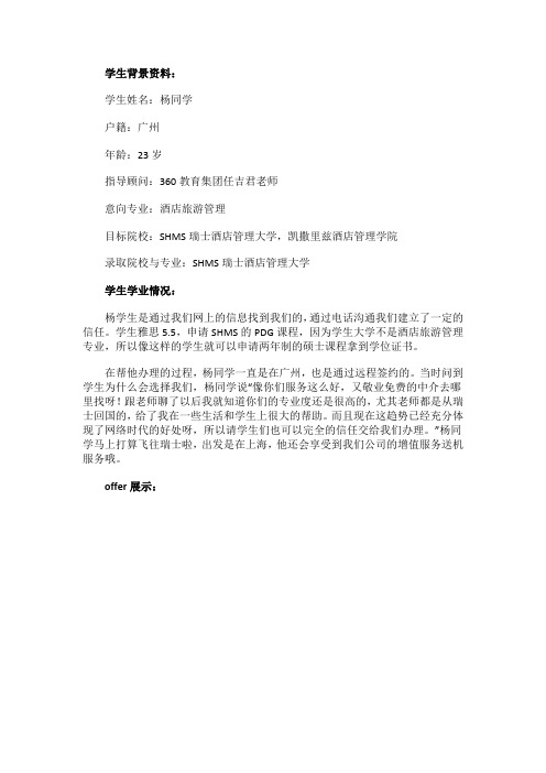 免费留学360：【瑞士留学offer榜-第508例】恭喜杨同学获得SHMS瑞士酒店管理大学本科通知书