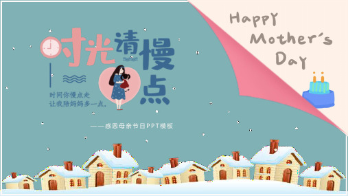 感恩母亲节快乐PPT模板感谢妈妈我爱你孝敬父母爱中小学班会ppt (46)