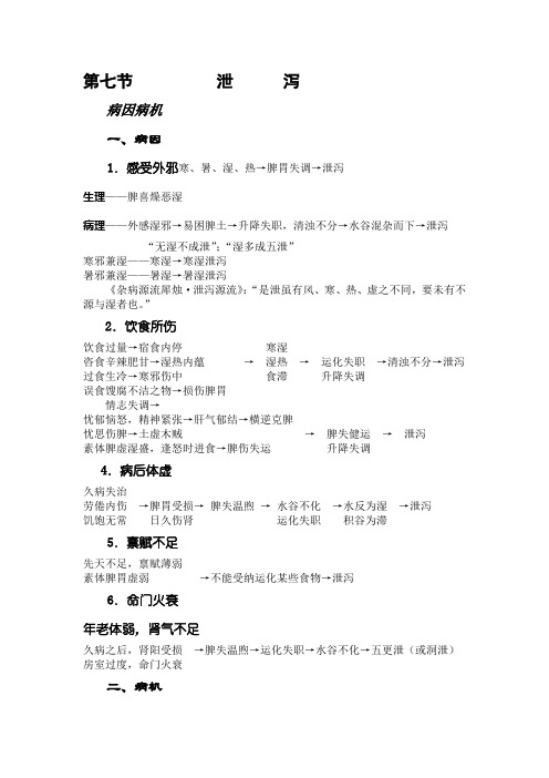 第七节  泄 泻
