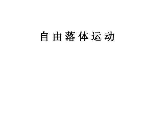 高一物理自由落体运动3(教学课件201909)