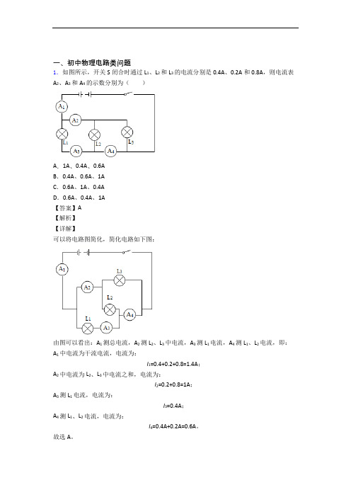 物理 电路类问题的专项 培优 易错 难题练习题及答案解析