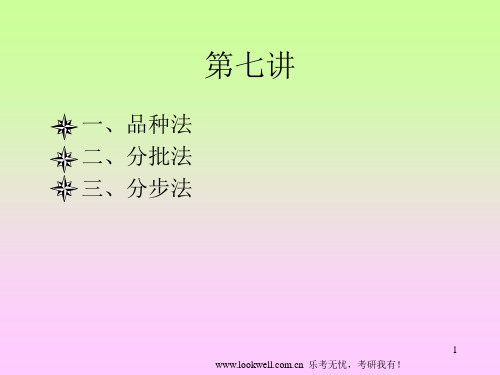 东北财经大学812会计学《成本会计》课件-第七讲ppt课件
