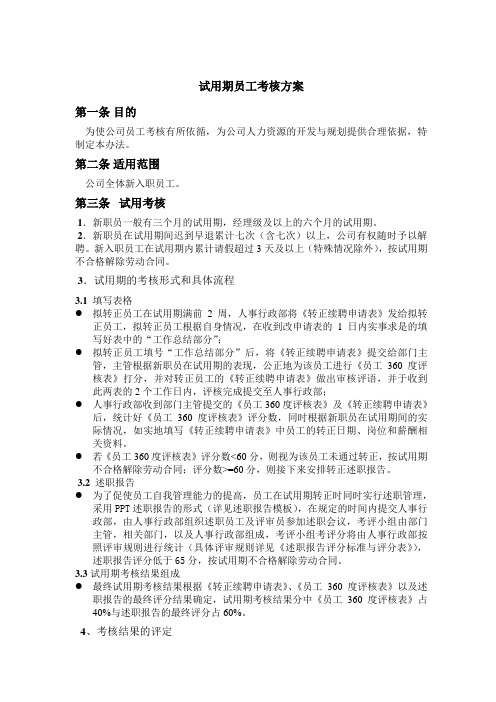 (完整版)试用期转正考核方案(述职报告+360评核)