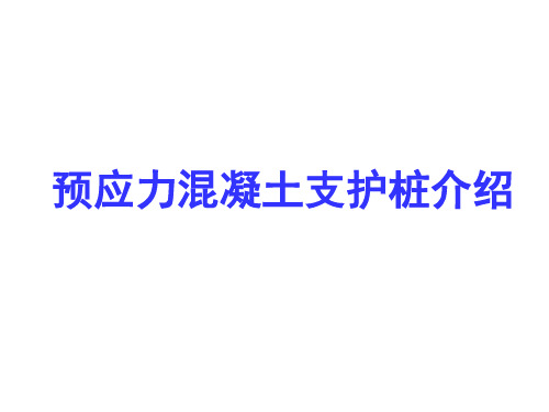 预应力混凝土支护桩介绍