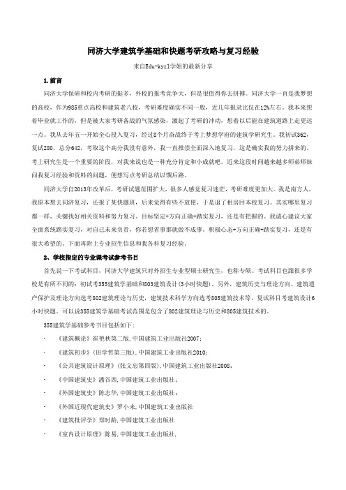 同济大学建筑学基础和快题考研攻略与复习经验