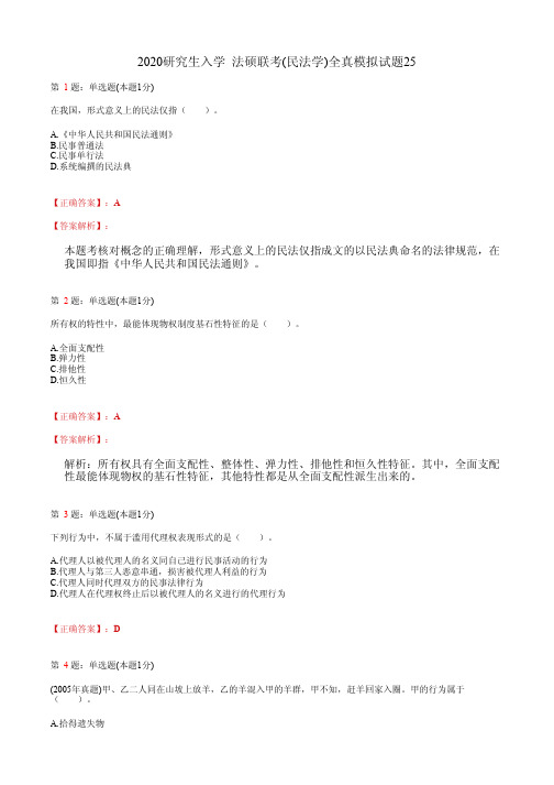 2020研究生入学  法硕联考(民法学)全真模拟试题25(含答案及解析)