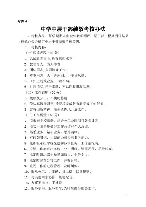 中学中层干部绩效考核办法