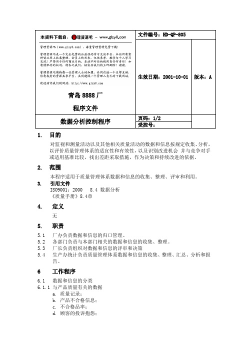 数据分析控制程序(doc格式)