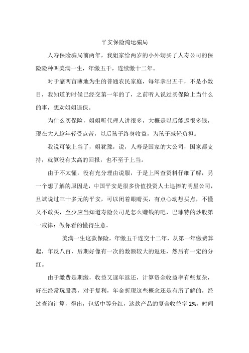 平安保险鸿运骗局