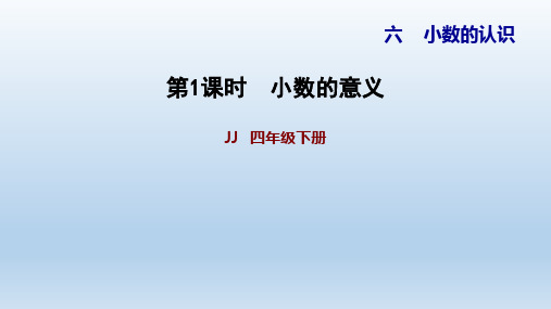 2021春 冀教版四年级数学下册  第6单元  小数的认识 习题课件