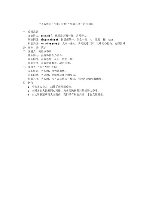 “齐心协力”“同心同德”“和衷共济”的区别点