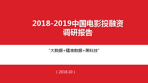 2018-2019中国电影投融资调研报告