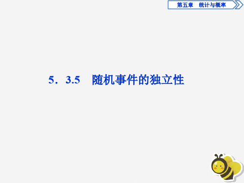 新教材高中数学第五章统计与概率5.3.5随机事件的独立性课件新人教B版必修第二册