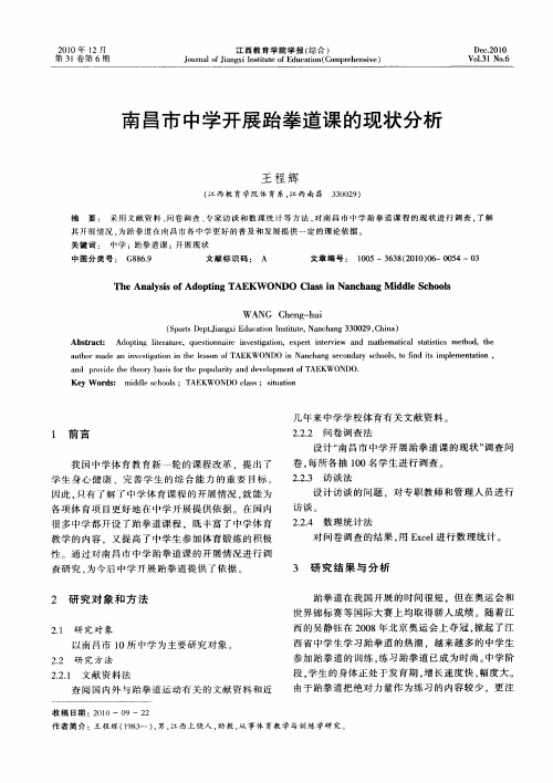 南昌市中学开展跆拳道课的现状分析