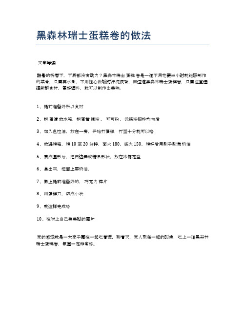 黑森林瑞士蛋糕卷的做法【食谱大全】