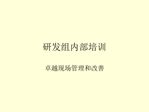 卓越现场管理和改善.ppt
