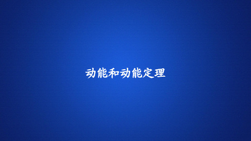 高中物理新教材《动能和动能定理》课件