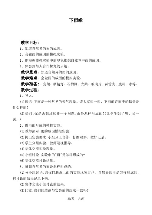 鄂教版小学科学四上《15下雨啦》word教案 (1)