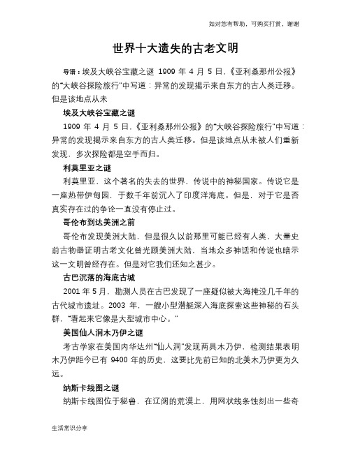 历史趣谈世界十大遗失的古老文明