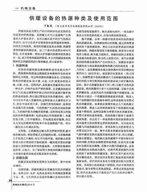 供暖设备的热源种类及使用范围