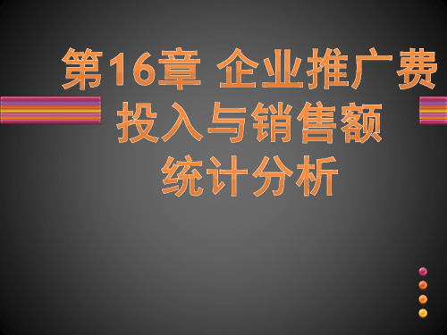 第16章 企业推广费投入与销售额统计分析
