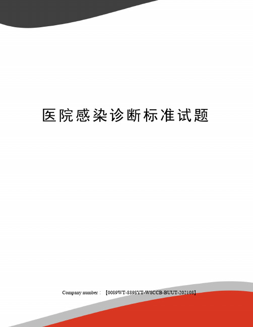 医院感染诊断标准试题