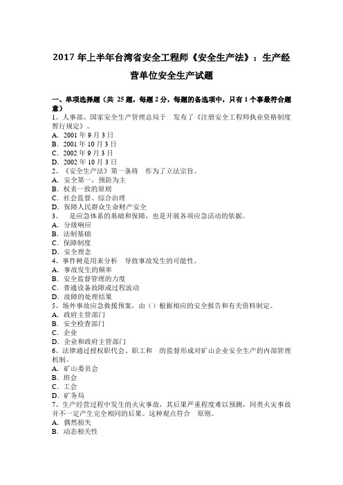 2017年上半年台湾省安全工程师《安全生产法》：生产经营单位安全生产试题