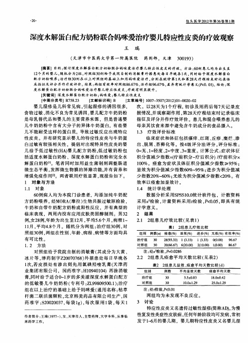 深度水解蛋白配方奶粉联合妈咪爱治疗婴儿特应性皮炎的疗效观察