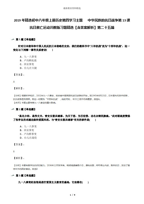 2019年精选初中八年级上册历史第四学习主题  中华民族的抗日战争第13课 抗日救亡运动川教版习题精选【含