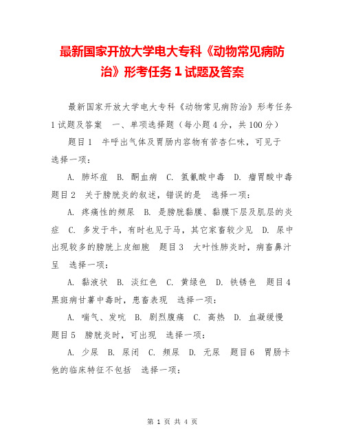 最新国家开放大学电大专科《动物常见病防治》形考任务1试题及答案