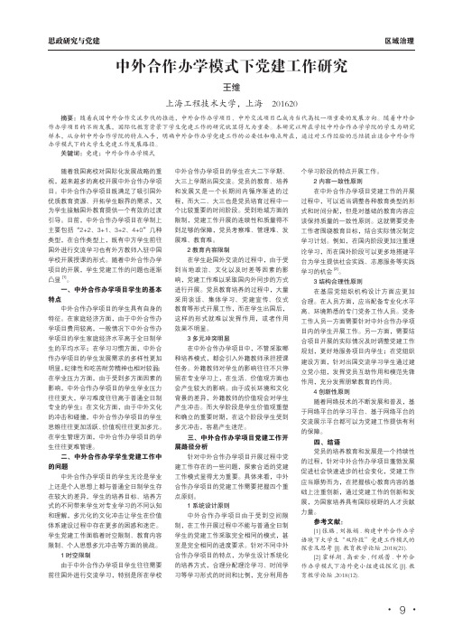 中外合作办学模式下党建工作研究