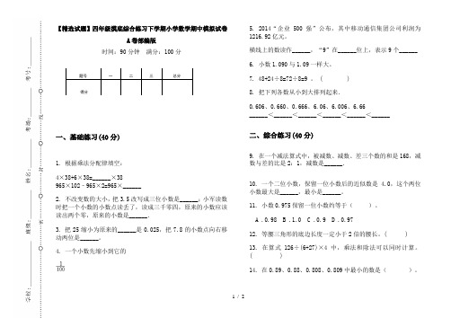 【精选试题】四年级摸底综合练习下学期小学数学期中模拟试卷A卷部编版