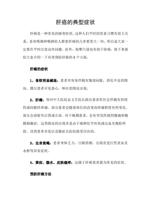 肝癌的典型症状(专业分享)-郑州肝病专科医院