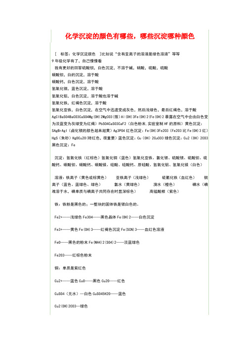 化学沉淀的颜色