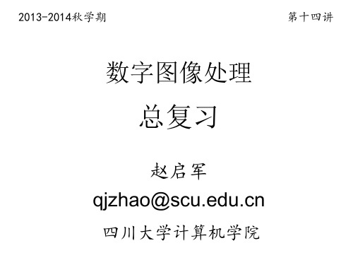 四川大学数字图像处理.总复习