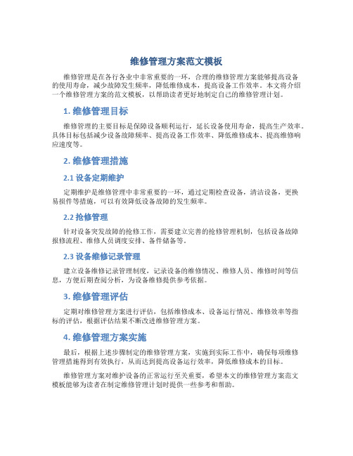 维修管理方案范文模板