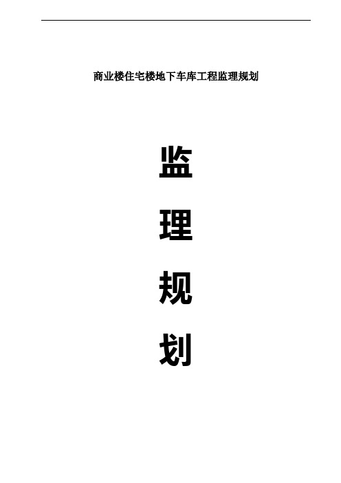 商业楼住宅楼地下车库工程监理规划