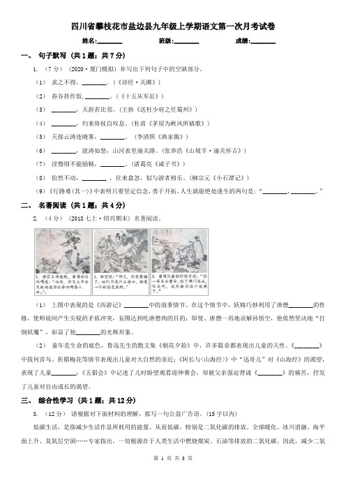 四川省攀枝花市盐边县九年级上学期语文第一次月考试卷