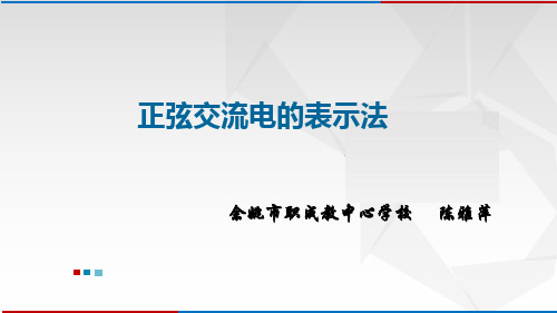正弦交流电的表示法