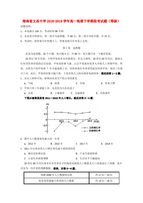 海南省文昌中学2018_2019学年高一地理下学期段考试题(等级)(含答案)