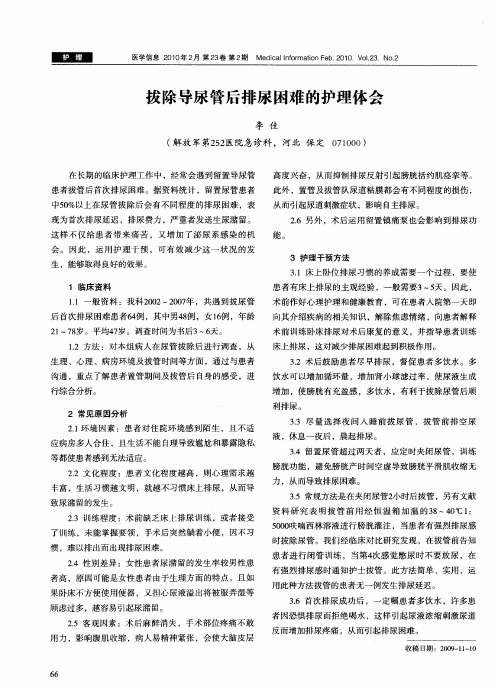 拔除导尿管后排尿困难的护理体会