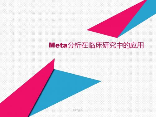 Meta分析在临床研究中的应用  ppt课件