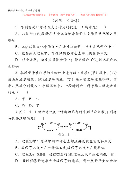 2014高考生物(全国卷 新课标)二轮专题限时集训：专题4 光合作用和细胞呼吸 A