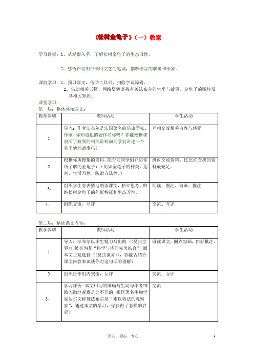 七年级语文下册《松树金龟子》教案 苏教版
