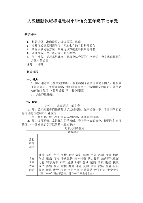 人教版小学语文五年级下册《 词语盘点》优质课教学设计_3