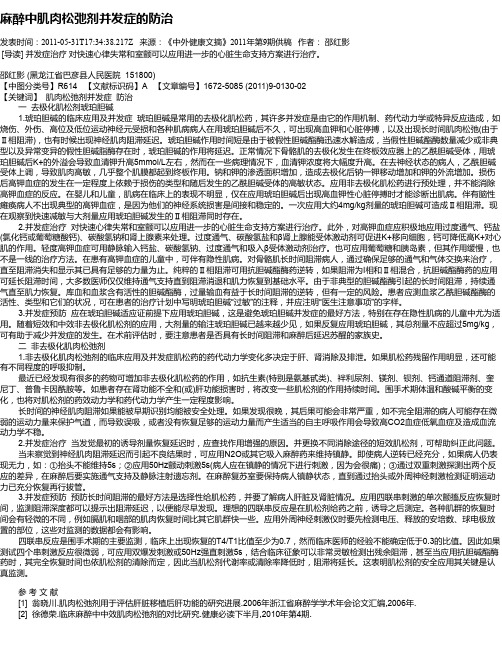 麻醉中肌肉松弛剂并发症的防治