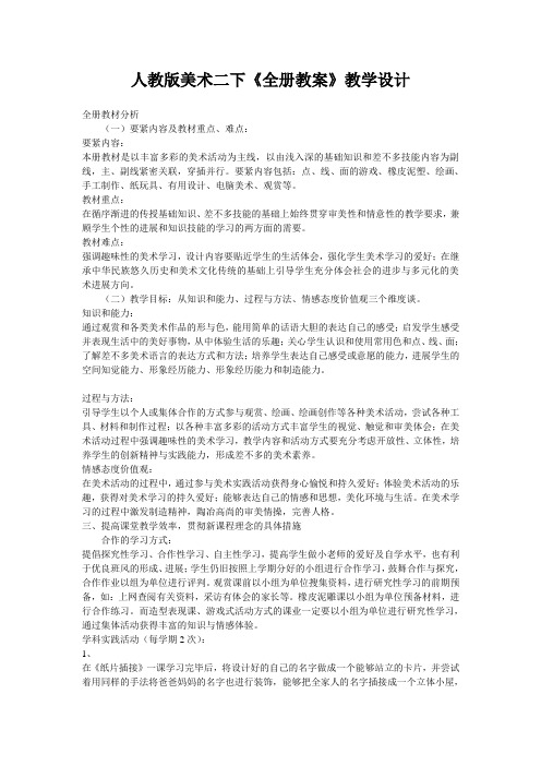 人教版美术二下《全册教案》教学设计