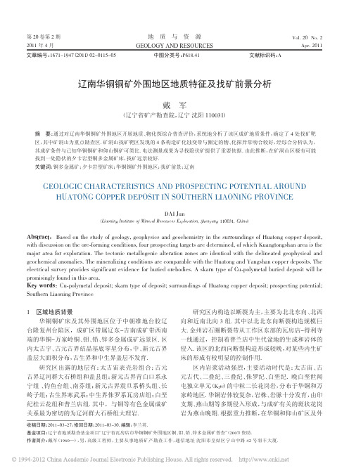 辽南华铜铜矿外围地区地质特征及找矿前景分析_戴军